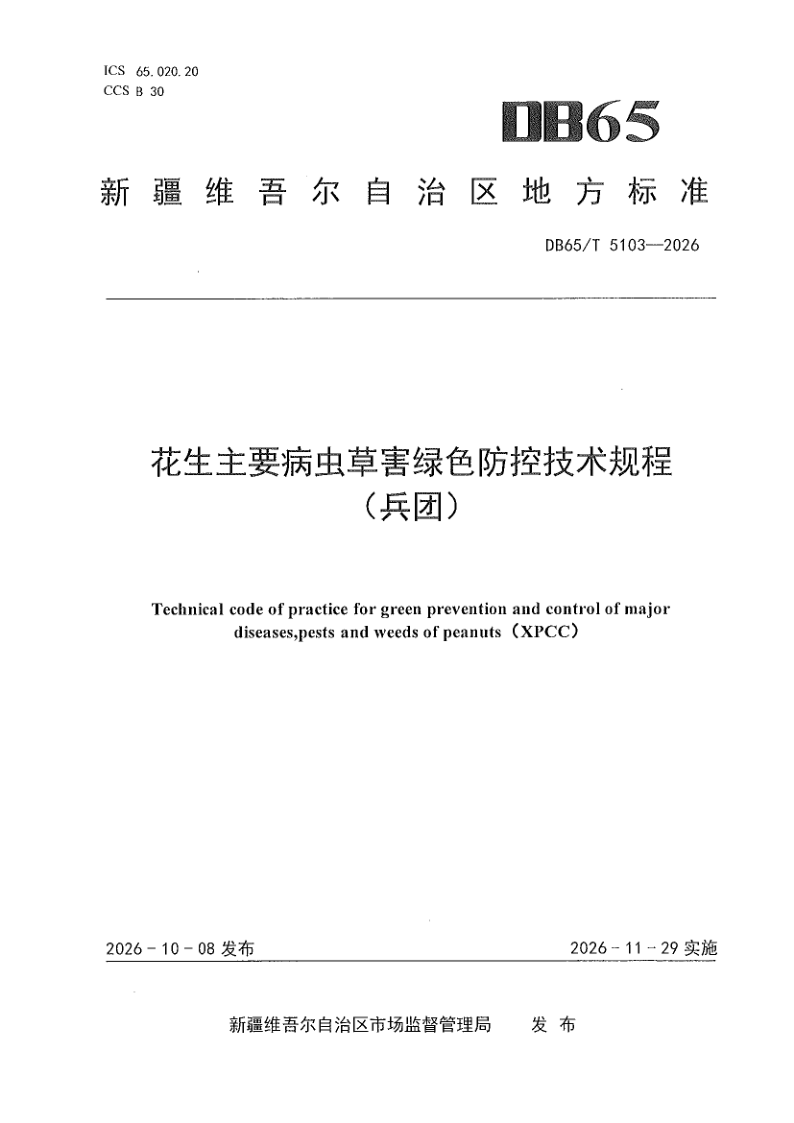 DB65/T 5103-2026 花生主要病虫草害绿色防控技术规程（兵团）