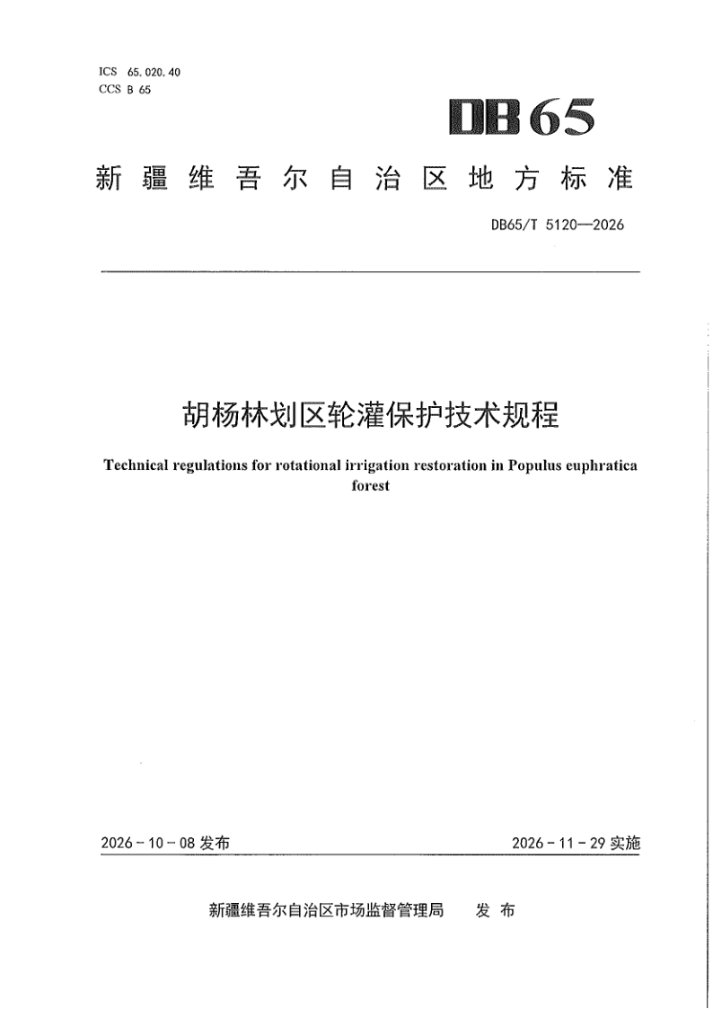 DB65/T 5120-2026 胡杨林划区轮灌保护技术规程