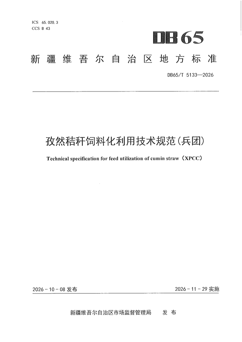 DB65/T 5133-2026 孜然秸秆饲料化利用技术规范（兵团）