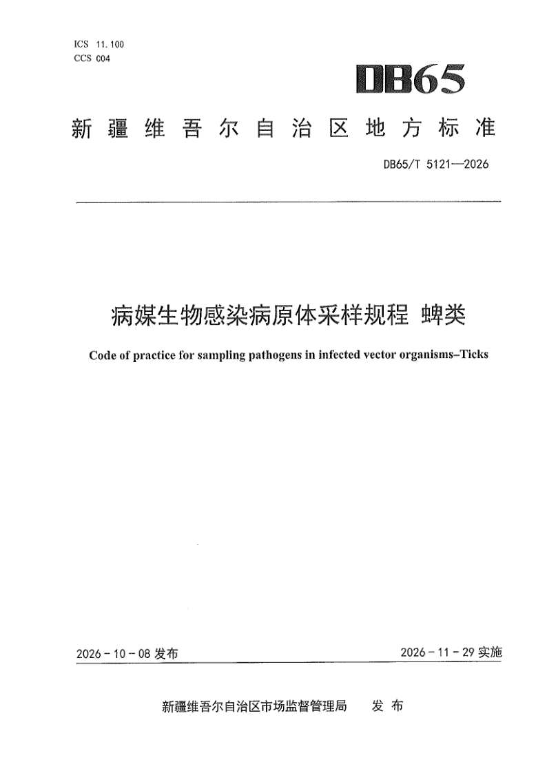 DB65/T 5121-2026 病媒生物感染病原体采样规程 蜱类