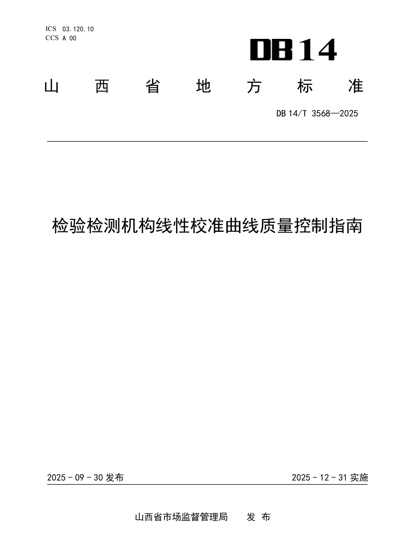 DB14/T 3568-2025 检验检测机构线性校准曲线质量控制指南