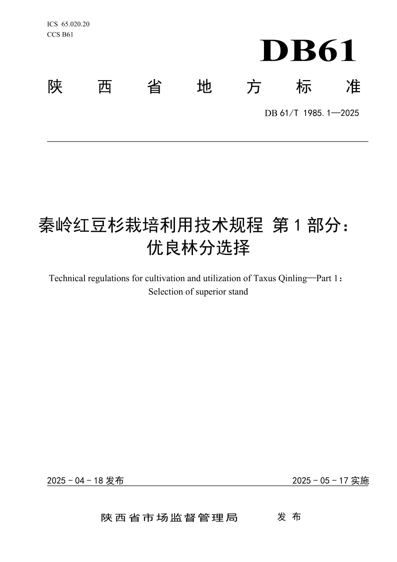 DB61/T 1985.1-2025 秦岭红豆杉栽培利用技术规程 第1部分：优良林分选择