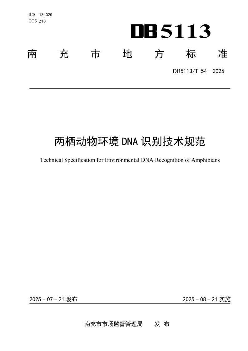 DB 5113/T 54-2025 两栖动物环境DNA识别技术规范