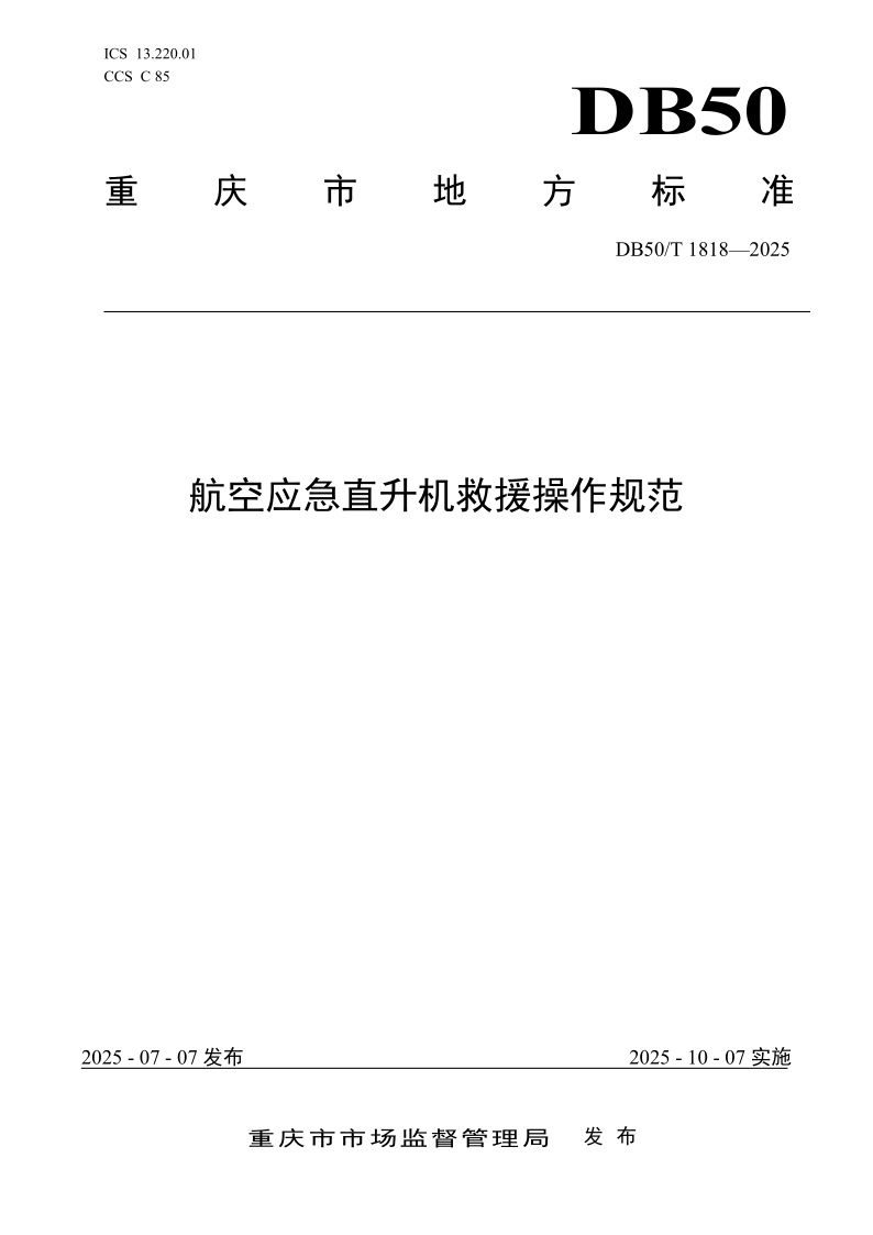 DB50/T 1818-2025 航空应急直升机救援操作规范