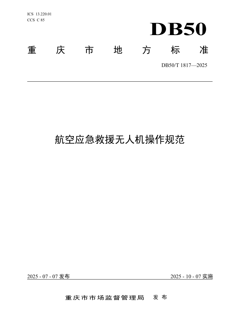 DB50/T 1817-2025 航空应急救援无人机操作规范