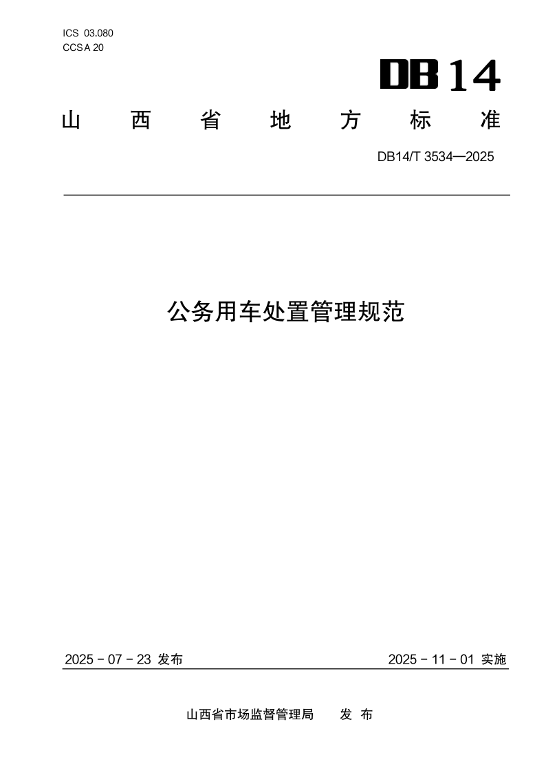 DB14/T 3534-2025 公务用车处置管理规范