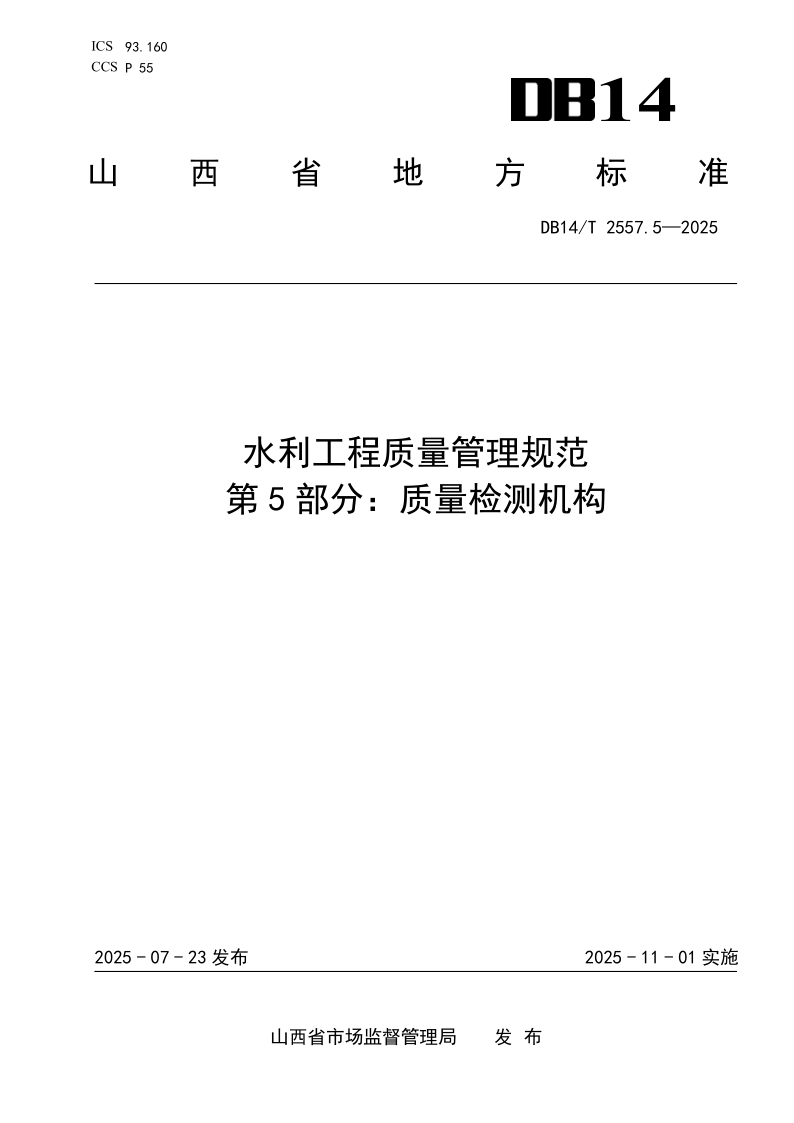 DB14/T 2557.5-2025 水利工程质量管理规范 第5部分：质量检测机构