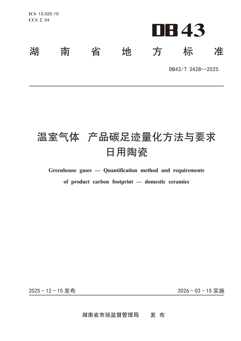 DB43/T  3428-2025 温室气体 产品碳足迹量化方法与要求 日用陶瓷