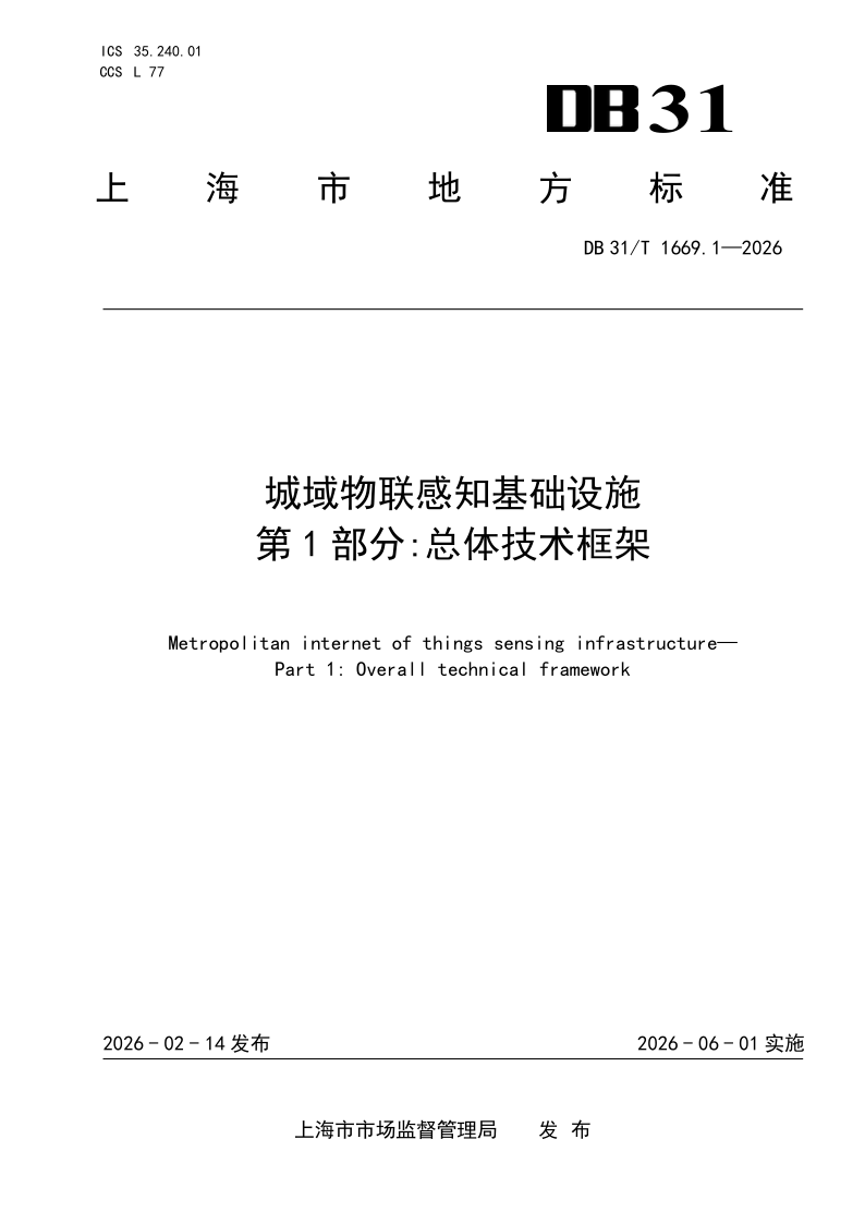 DB31_T 1669.1-2026.png