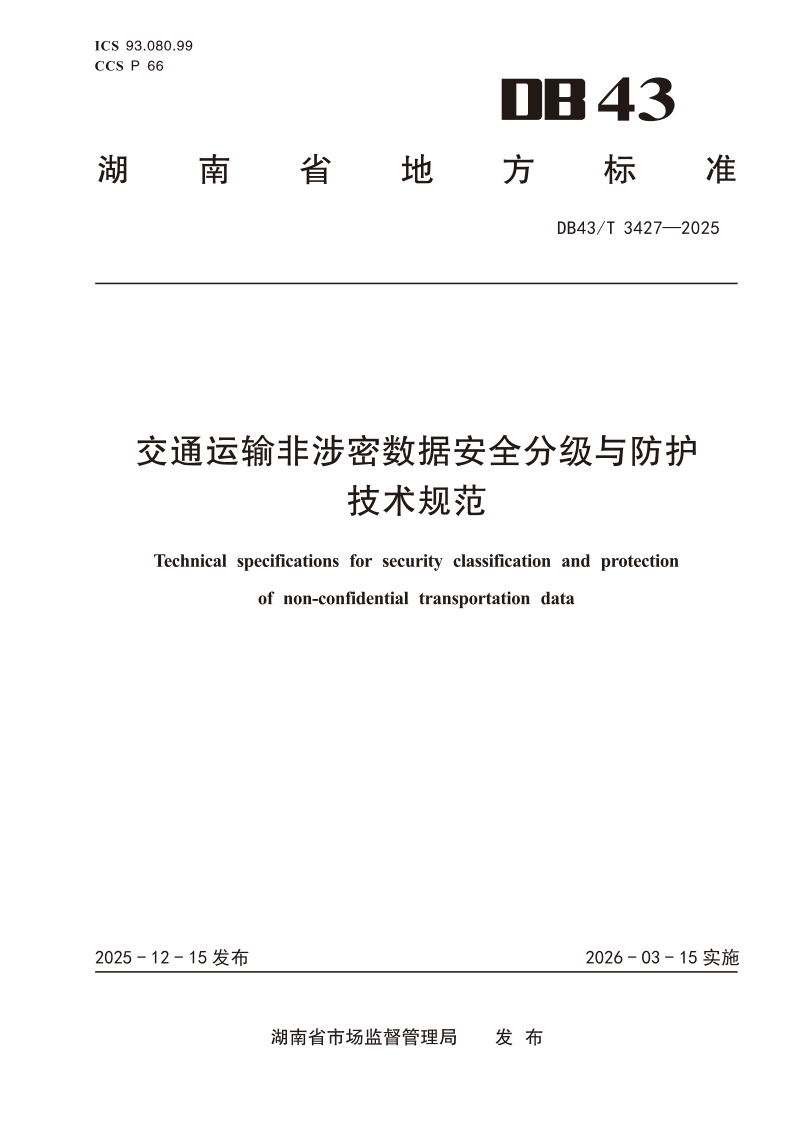 DB43/T  3427-2025 交通运输非涉密数据安全分级与防护技术规范