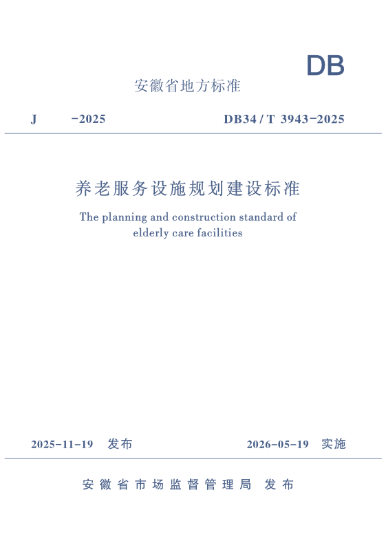 DB34/T 3943-2025 养老服务设施规划建设标准