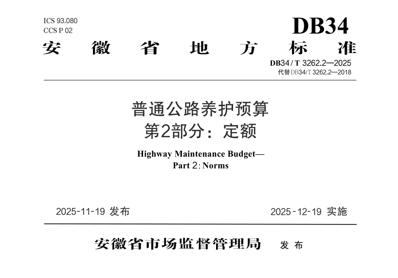 DB34/T 3262.2-2025 普通公路养护预算  第2部分：定额