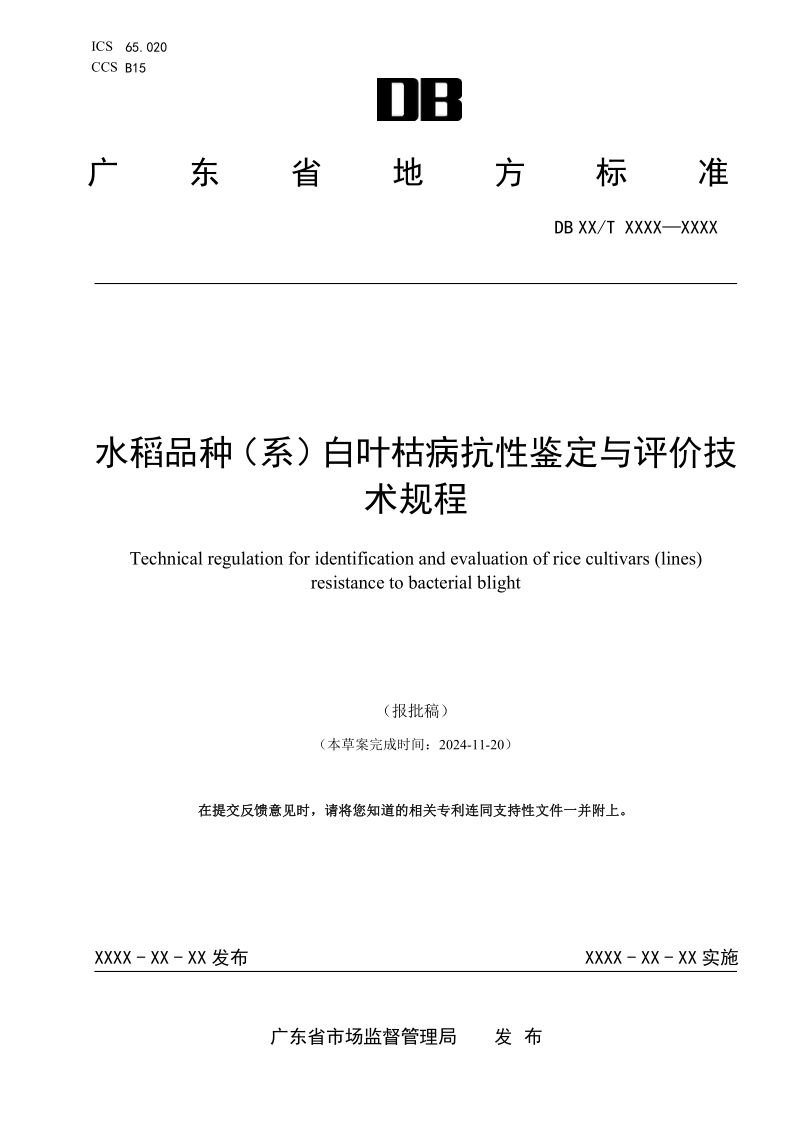 DB44/T 2778-2025 水稻品种（系）白叶枯病抗性鉴定与评价技术规程