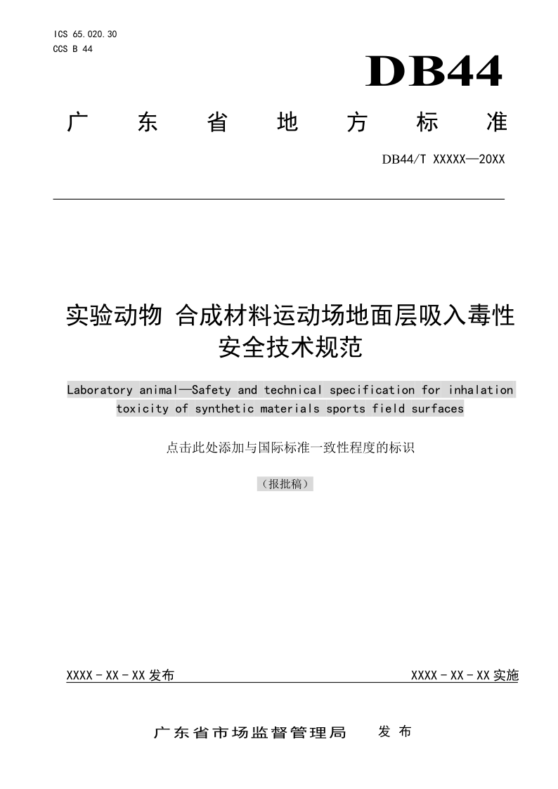 DB44/T 2799-2025 实验动物 合成材料运动场地面层吸入毒性安全技术规范
