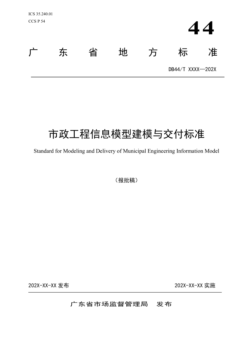 DB44/T 2791-2025 市政工程信息模型建模与交付标准