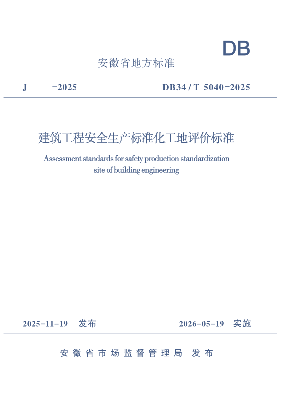 DB34/T 5040-2025 建筑工程安全生产标准化工地评价标准