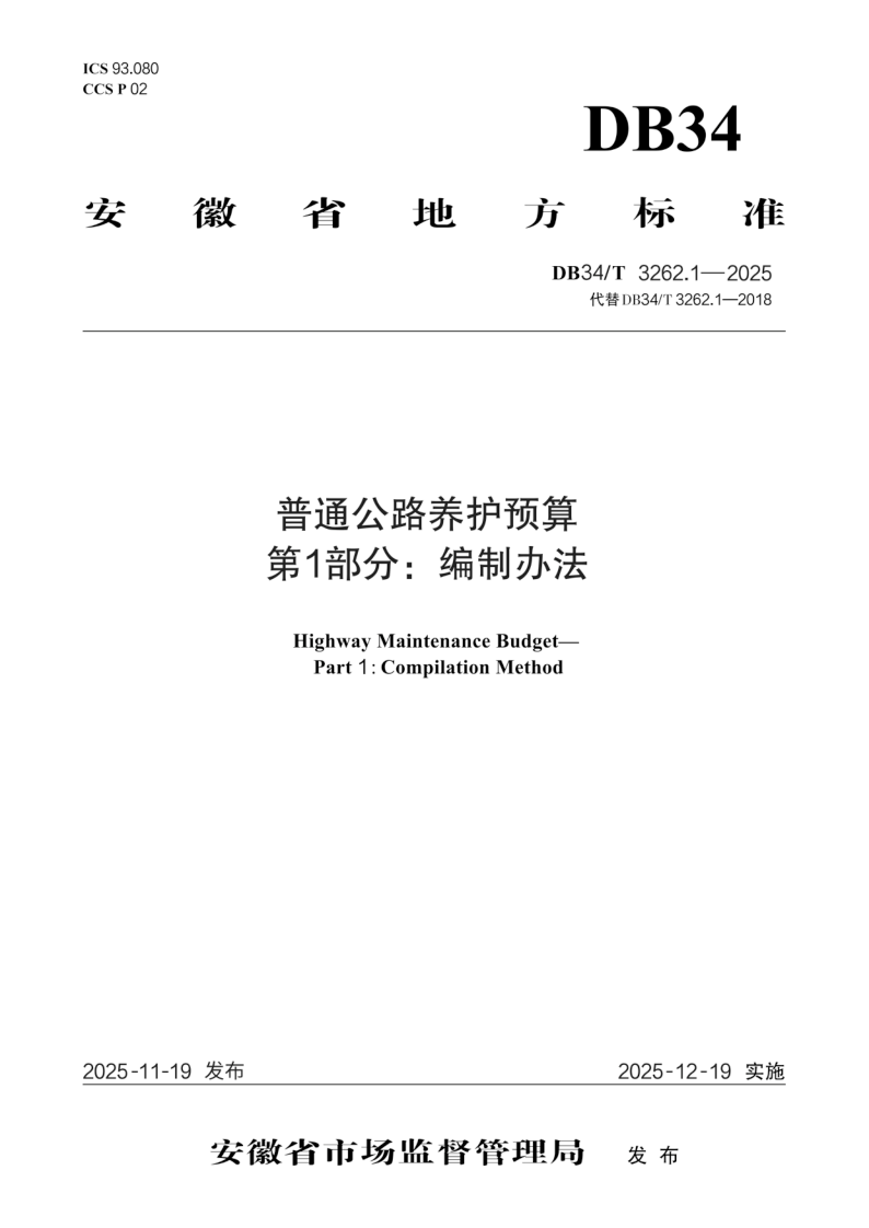 DB34/T 3262.1-2025 普通公路养护预算  第1部分：编制办法