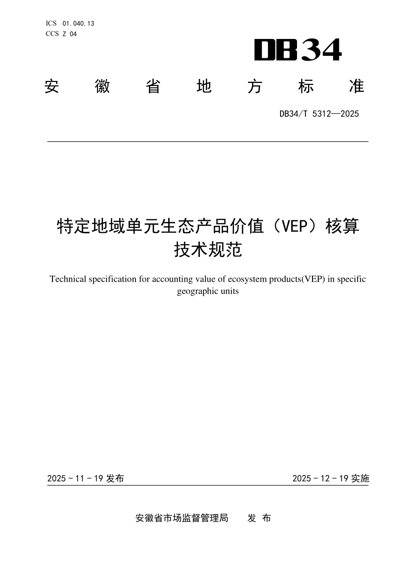DB34/T 5312-2025 特定地域单元生态产品价值（VEP）核算技术规范