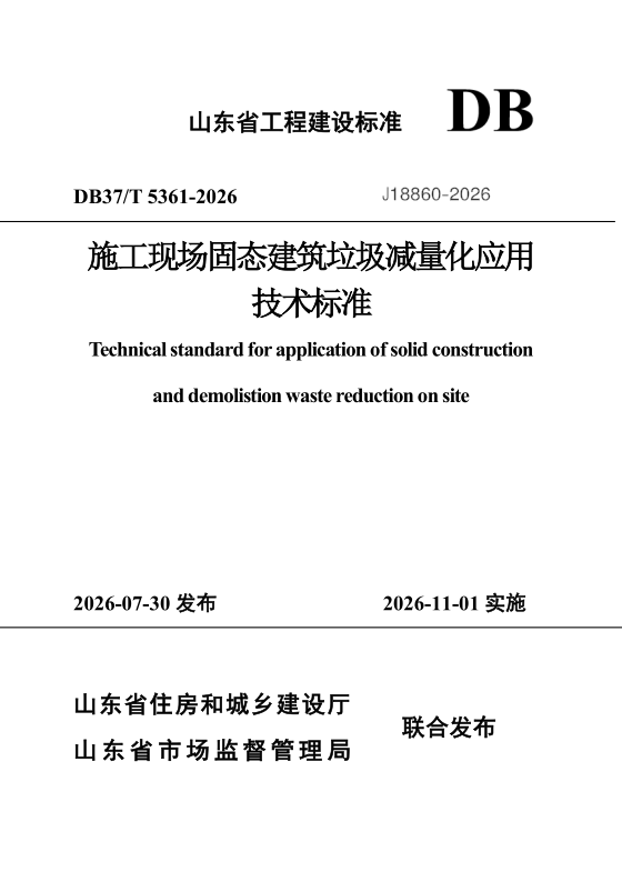 DB37_T 5361-2026.png