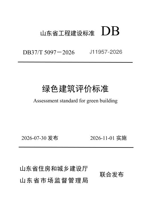 DB37_T 5097-2026.png