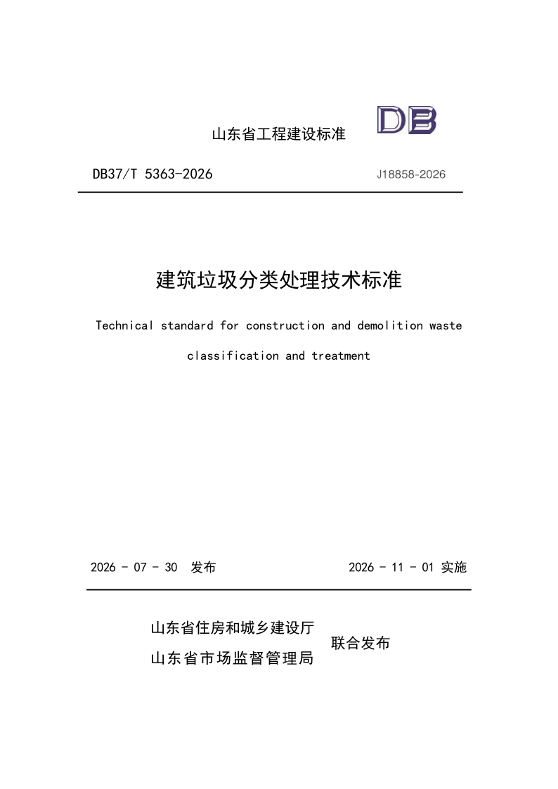 DB37_T 5363-2026.png