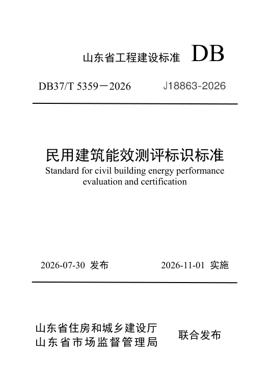 DB37_T 5359-2026.png