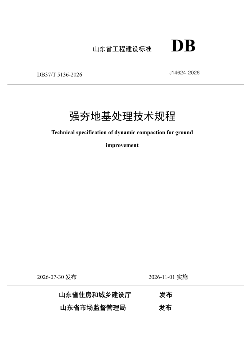 DB37_T 5136-2026.png