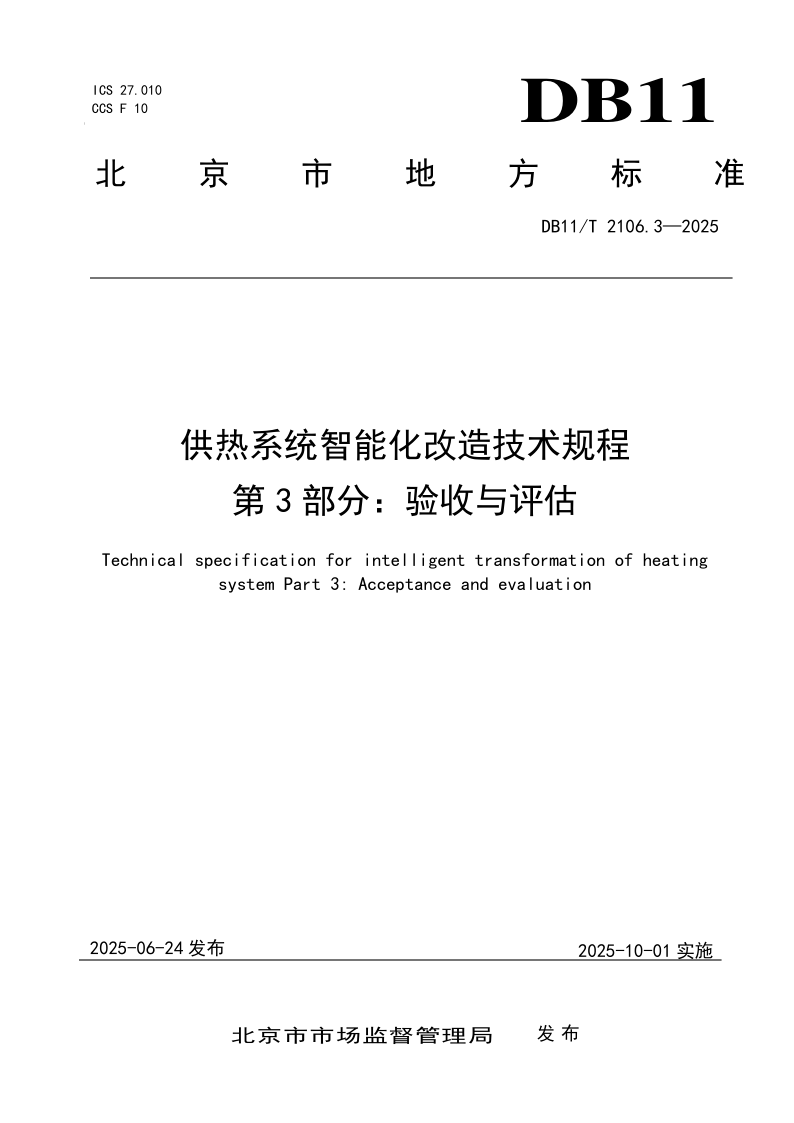 DB11/T 2106.3-2025 供热系统智能化改造技术规程 第3部分：验收与评估