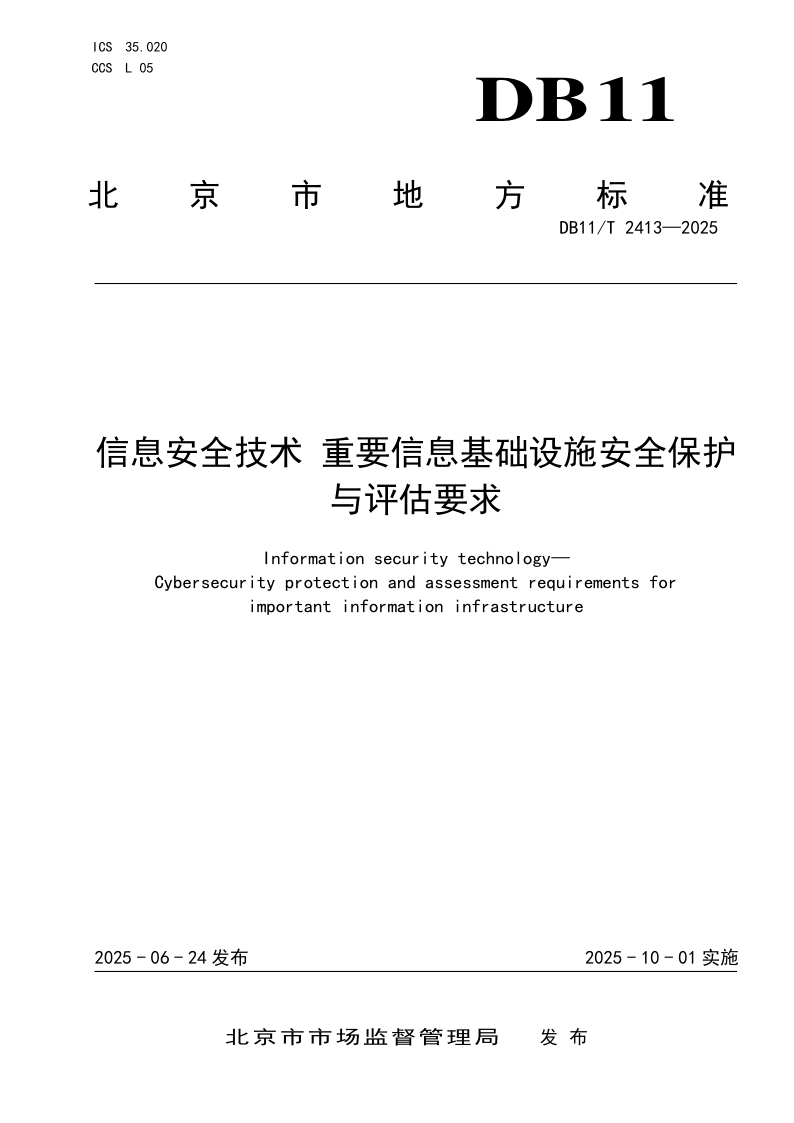DB11/T 2413-2025 信息安全技术 重要信息基础设施安全保护与评估要求