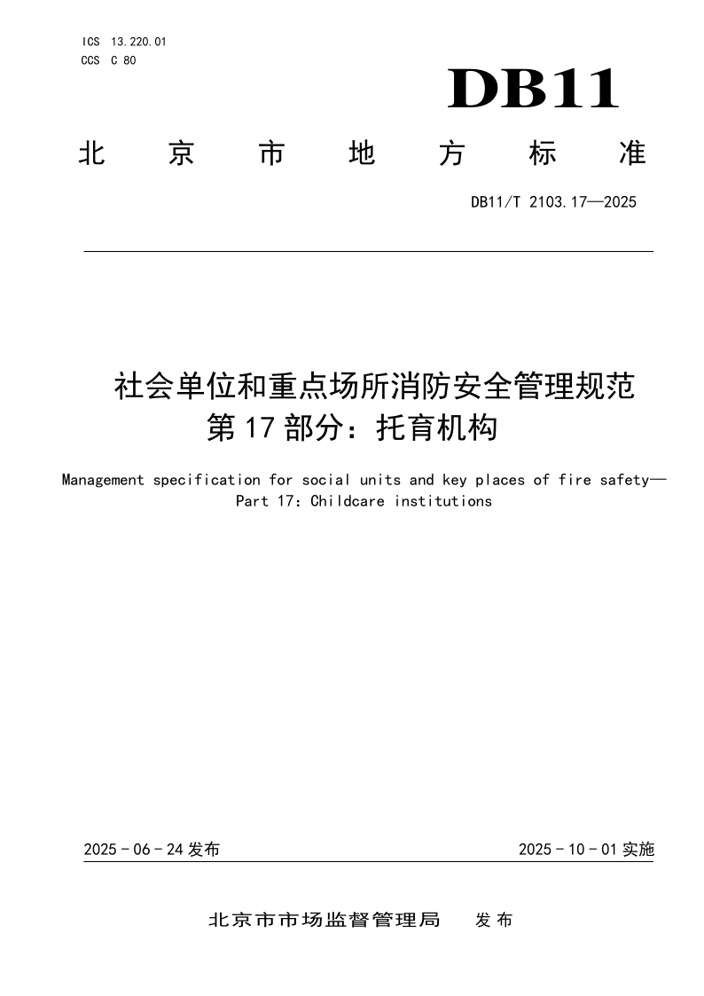 DB11/T 2103.17-2025 社会单位和重点场所消防安全管理规范 第17部分：托育机构