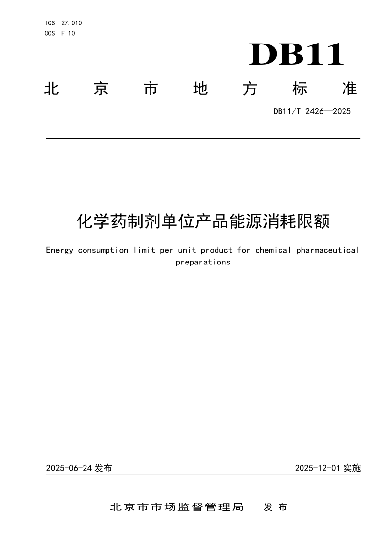 DB11/T 2426-2025 化学药制剂单位产品能源消耗限额