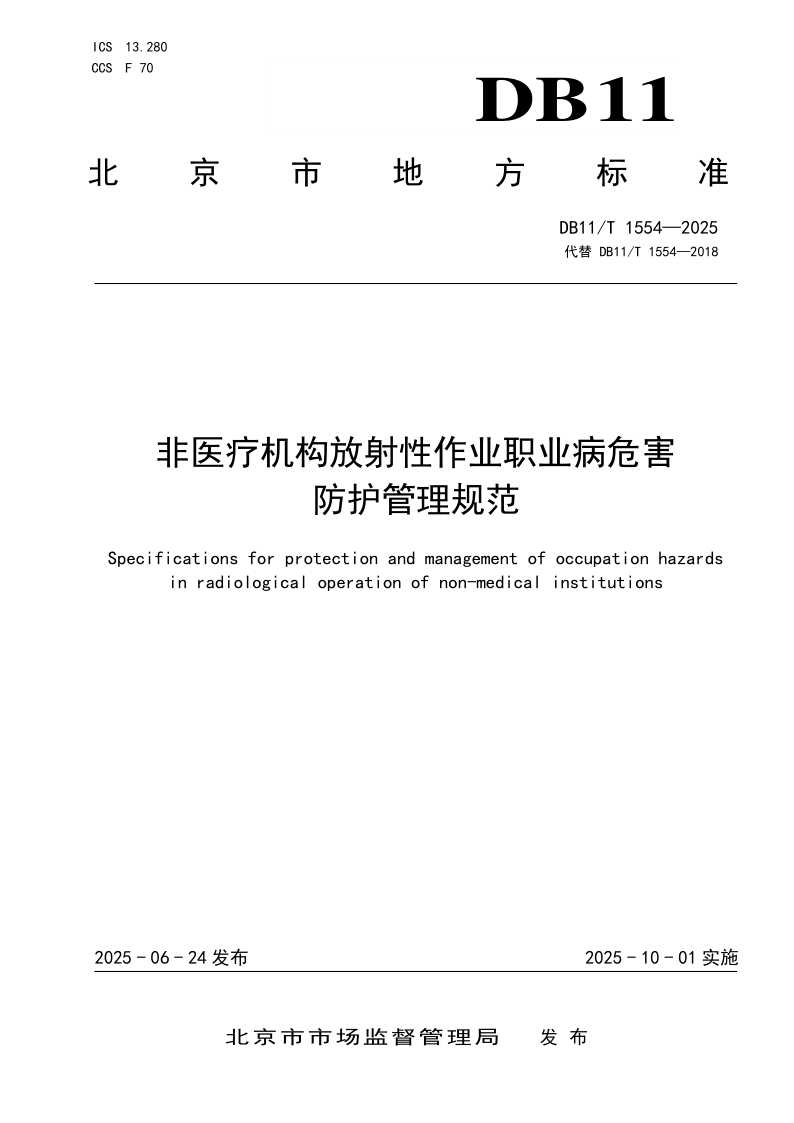 DB11/T 1554-2025 非医疗机构放射性作业职业病危害防护管理规范