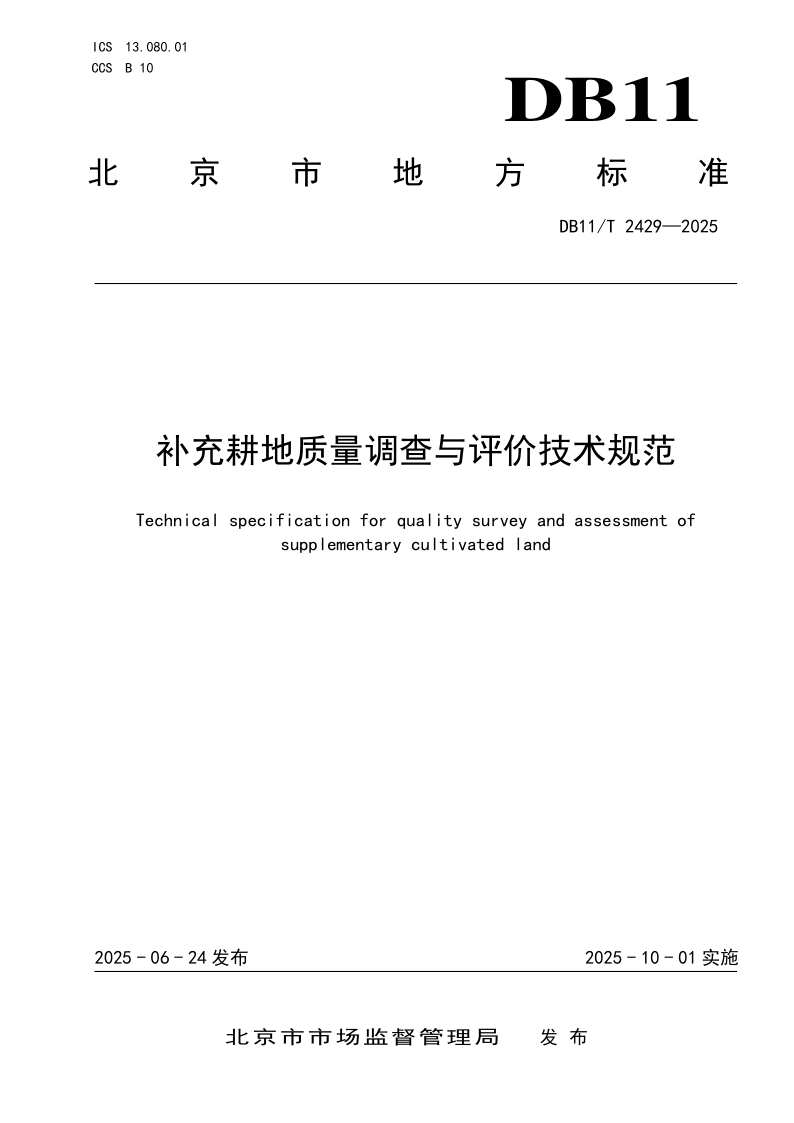 DB11/T 2429-2025 补充耕地质量调查与评价技术规范