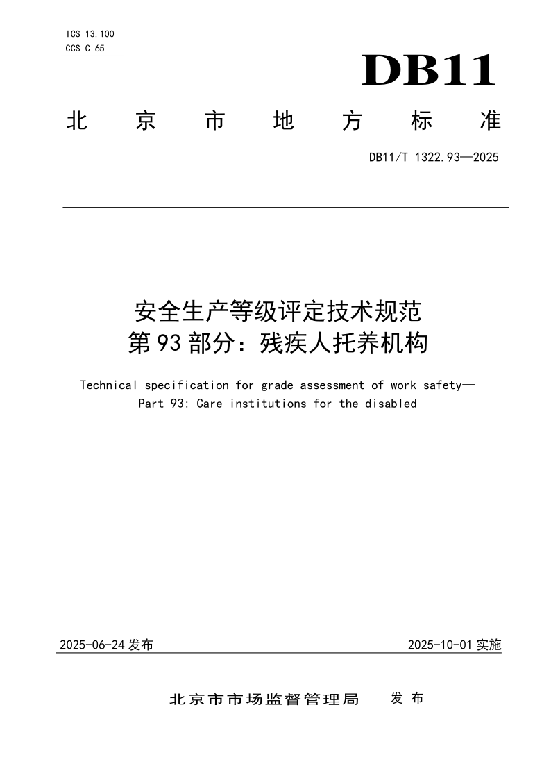 DB11/T 1322.93-2025 安全生产等级评定技术规范 第93部分：残疾人托养机构