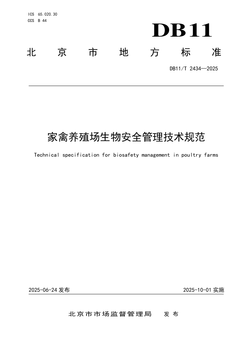 DB11/T 2434-2025 家禽养殖场生物安全管理技术规范