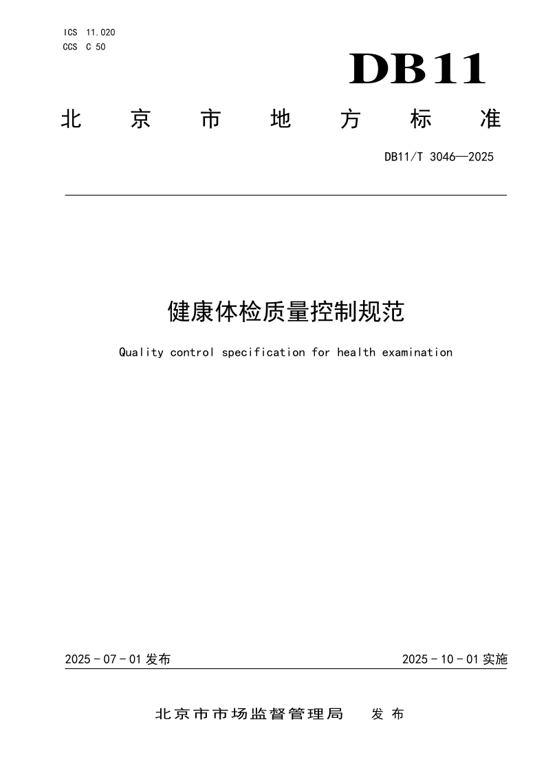 DB11/T 3046-2025 健康体检质量控制规范
