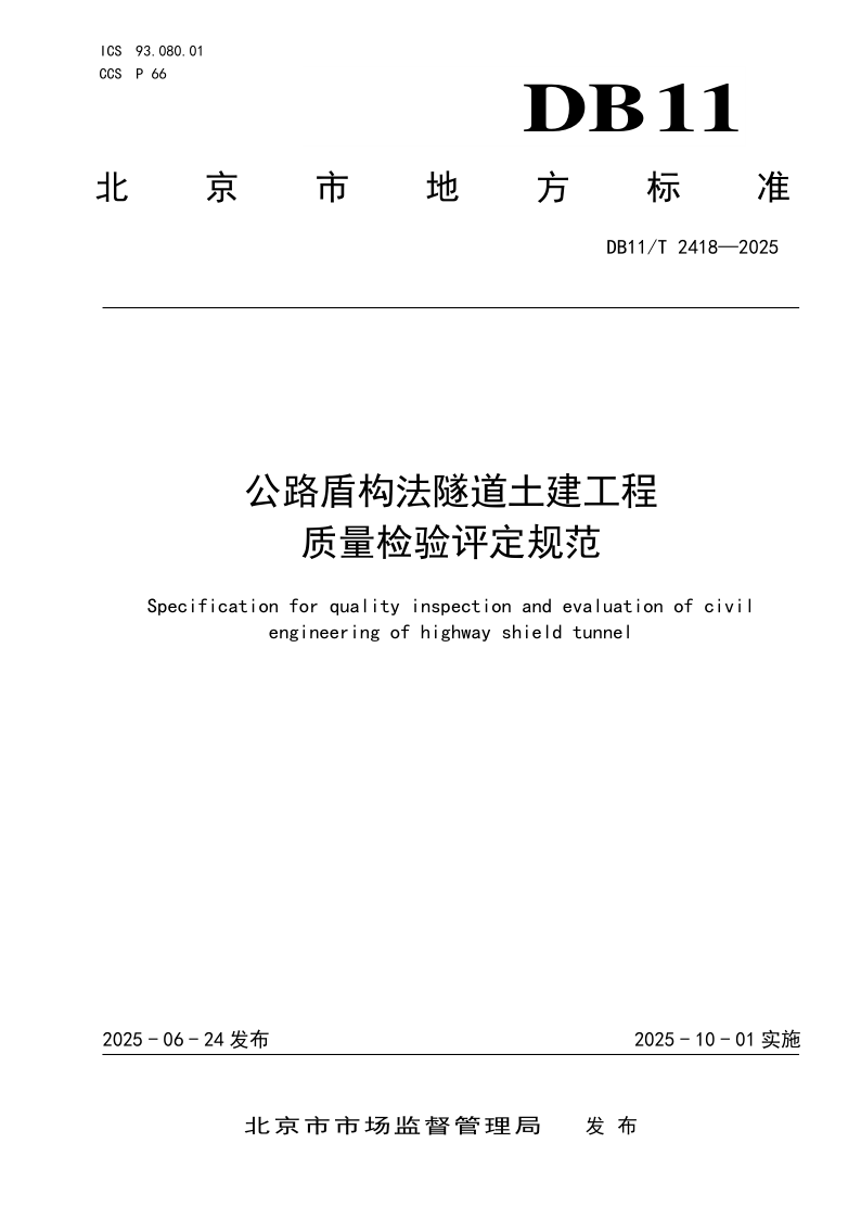 DB11/T 2418-2025 公路盾构法隧道土建工程质量检验评定规范