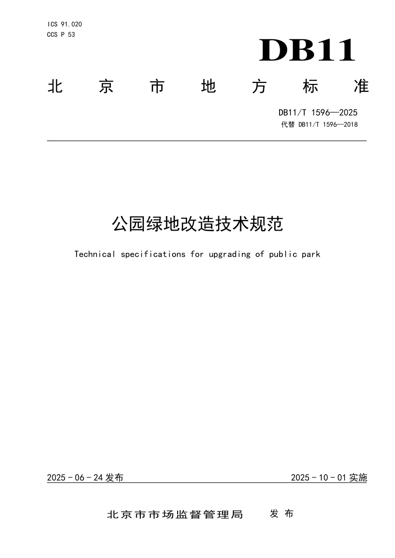 DB11/T 1596-2025 公园绿地改造技术规范