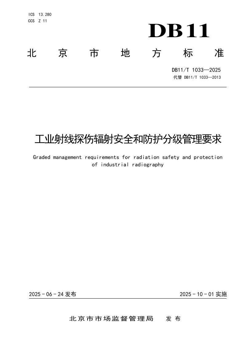 DB11/T 1033-2025 工业射线探伤辐射安全和防护分级管理要求