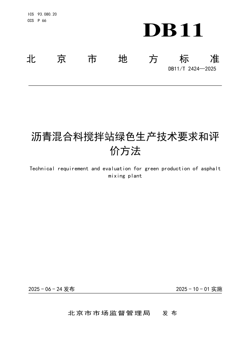 DB11/T 2424-2025 沥青混合料搅拌站绿色生产技术要求和评价方法