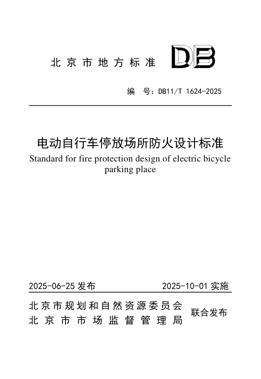 DB11/T 1624-2025 电动自行车停放场所防火设计标准
