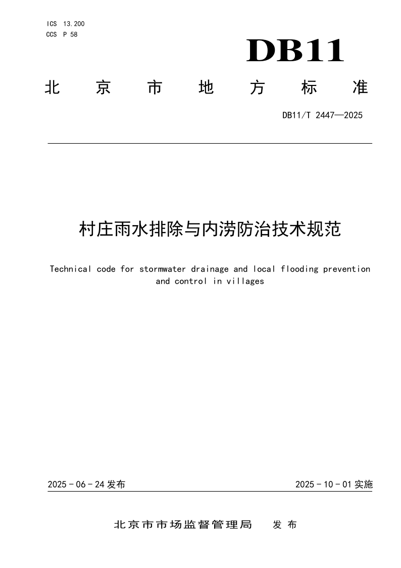 DB11_T 2447-2025.png