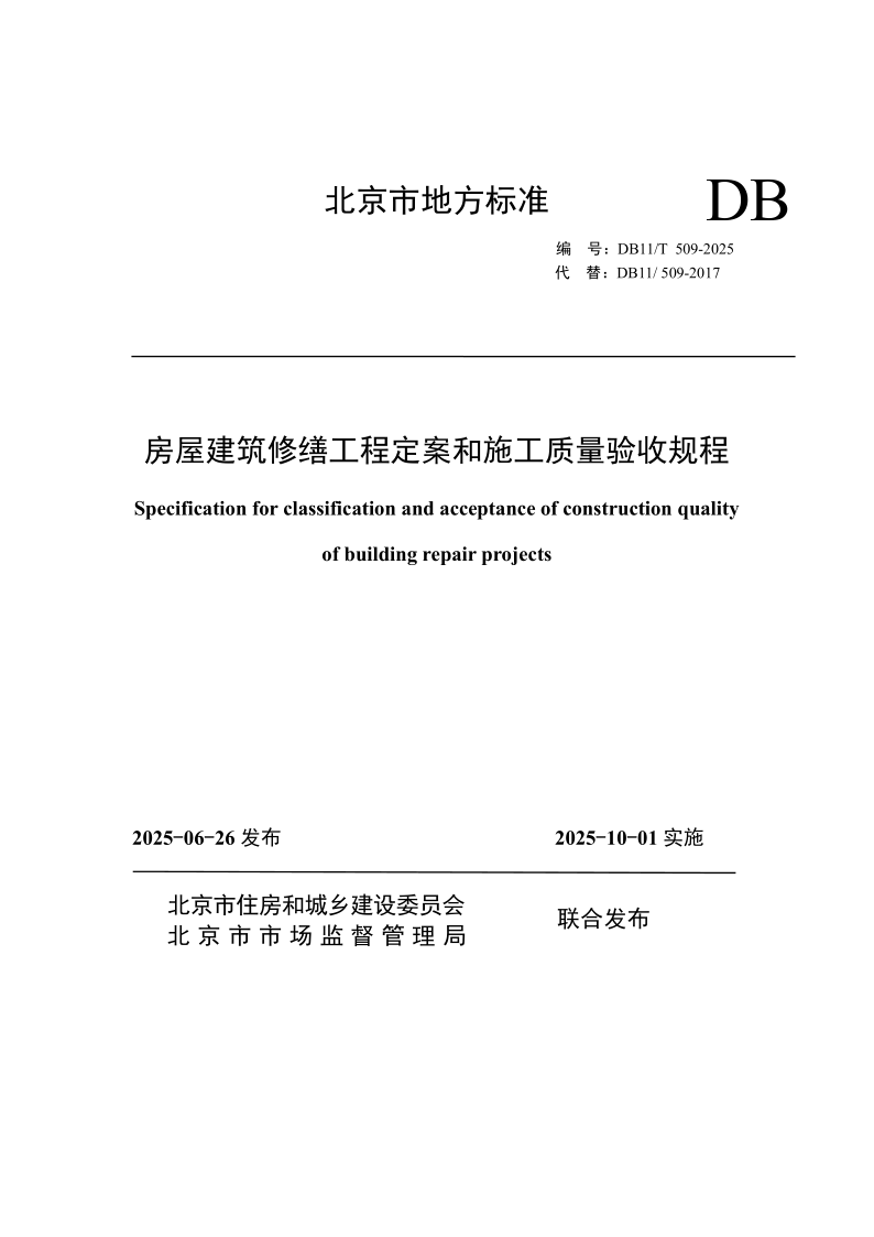 DB11/T 509-2025 房屋建筑修缮工程定案和施工质量验收规程