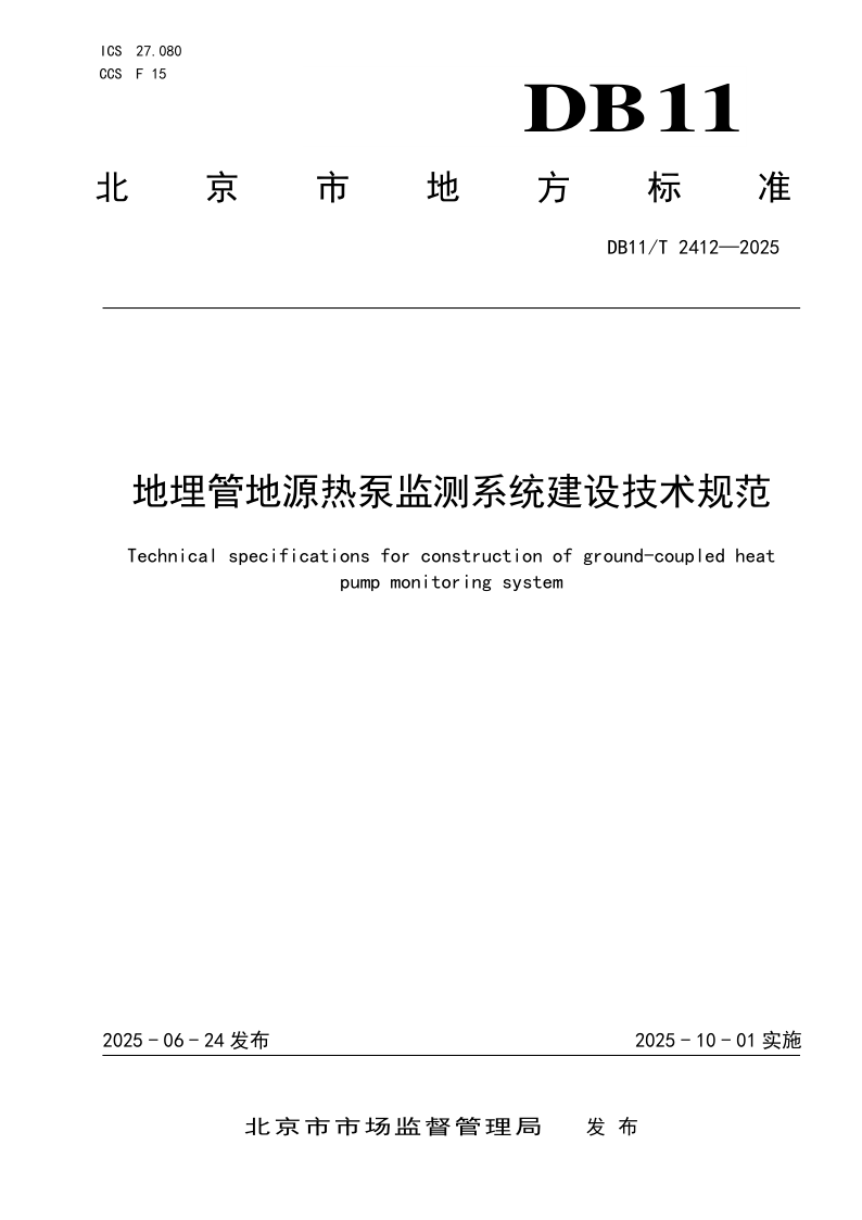 DB11/T 2412-2025 地埋管地源热泵监测系统建设技术规范