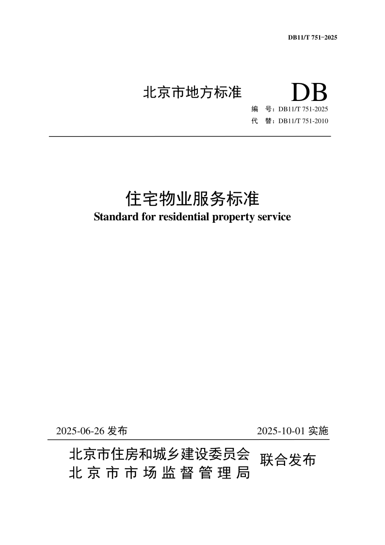 DB11/T 751-2025 住宅物业服务标准
