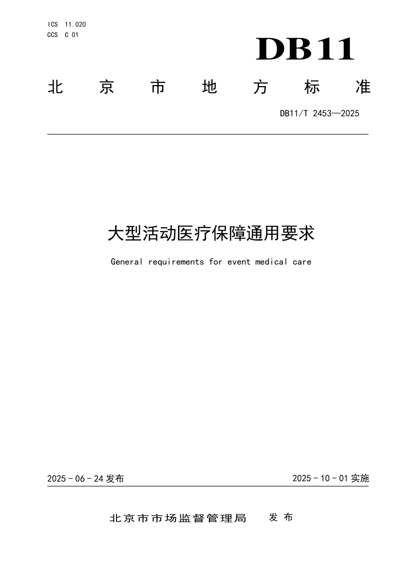 DB11/T 2453-2025 大型活动医疗保障通用要求