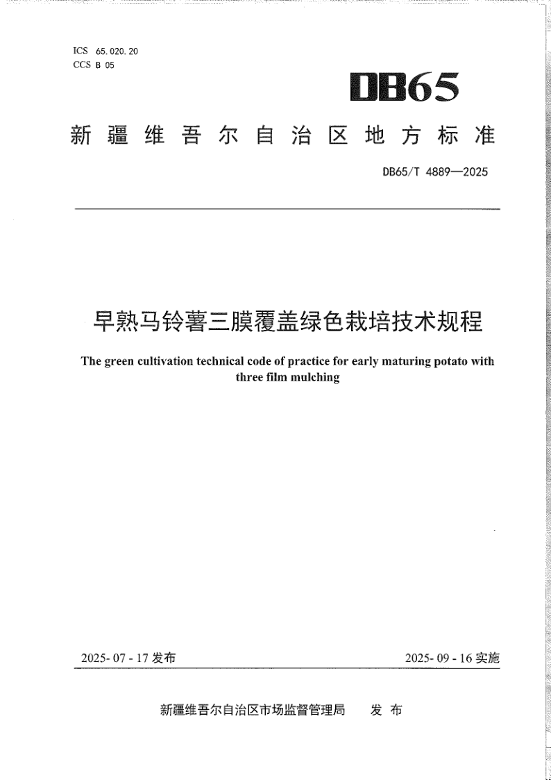 DB65/T 4889-2025 早熟马铃薯三膜覆盖绿色栽培技术规程