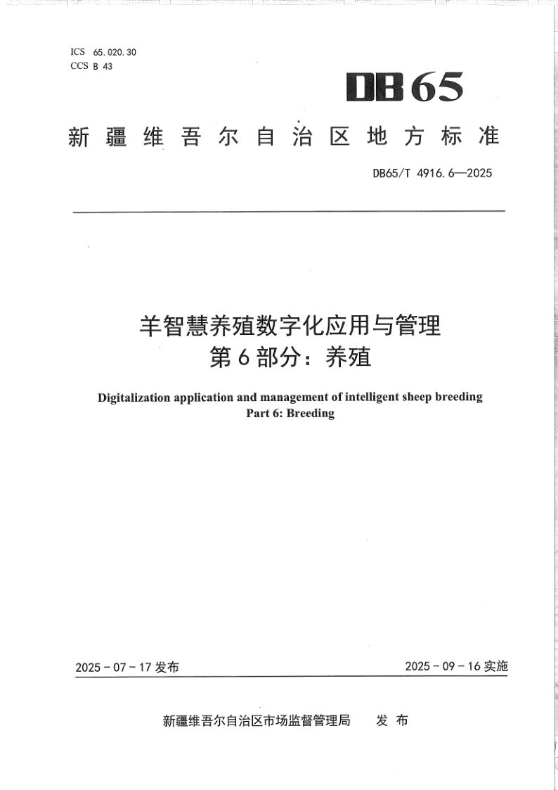 DB65/T 4916.6-2025 羊智慧养殖数字化应用与管理第6部分:养殖