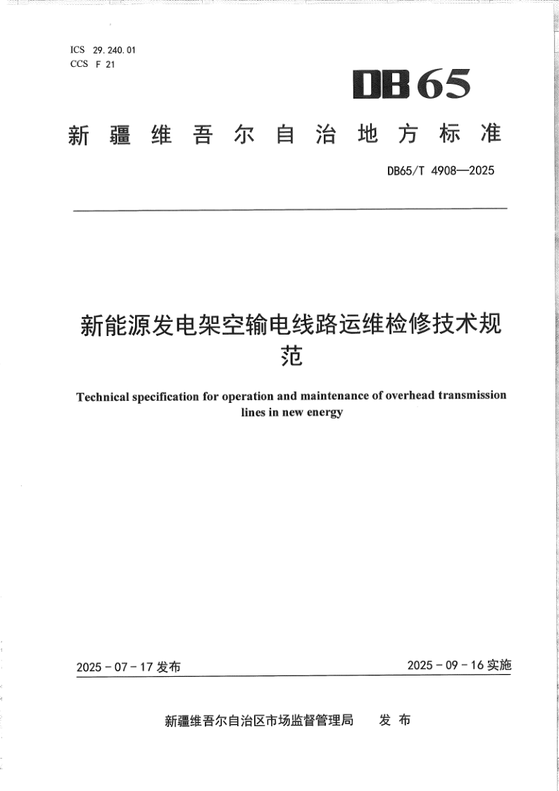 DB65/T 4908-2025 新能源发电架空输电线路运维检修技术规范