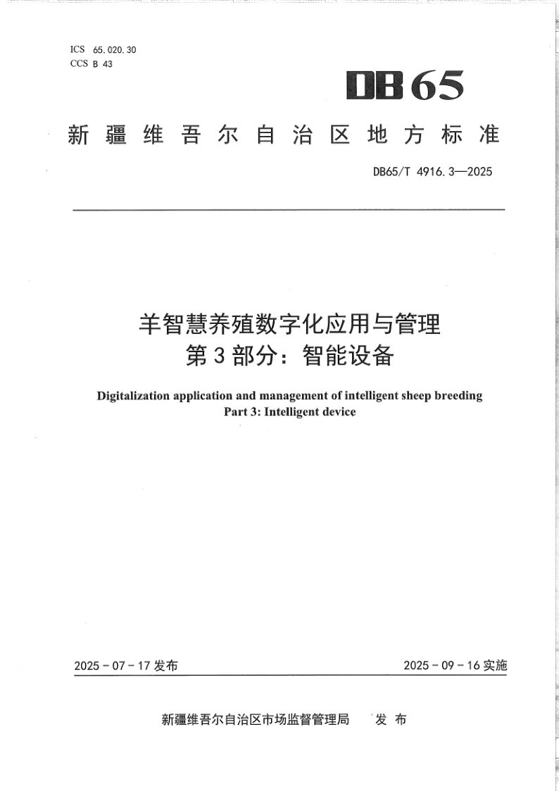DB65/T 4916.3-2025 羊智慧养殖数字化应用与管理第3部分:智能设备
